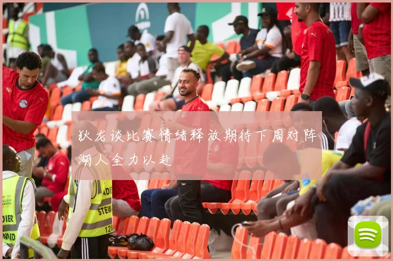 狄龙谈比赛情绪释放期待下周对阵湖人全力以赴