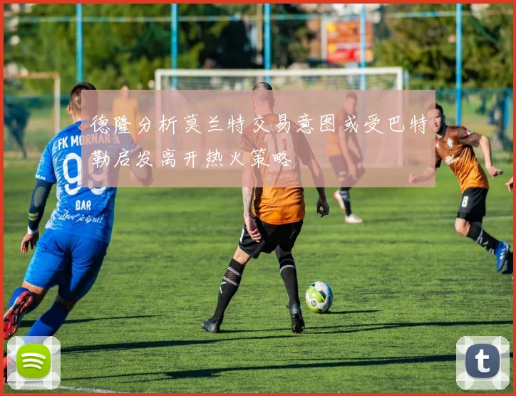 德隆分析莫兰特交易意图或受巴特勒启发离开热火策略