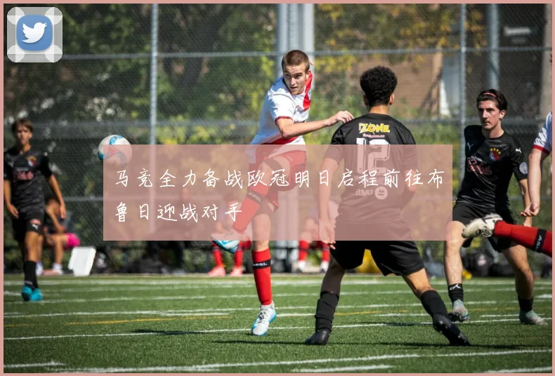 马竞全力备战欧冠明日启程前往布鲁日迎战对手
