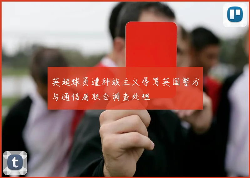 英超球员遭种族主义辱骂英国警方与通信局联合调查处理