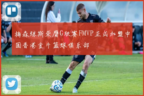 梅森琼斯荣膺G联赛FMVP正式加盟中国香港金牛篮球俱乐部