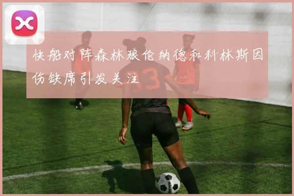快船对阵森林狼伦纳德和科林斯因伤缺席引发关注