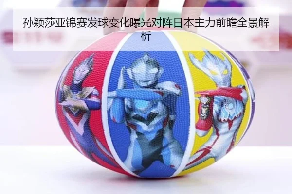 孙颖莎亚锦赛发球变化曝光对阵日本主力前瞻全景解析 - super